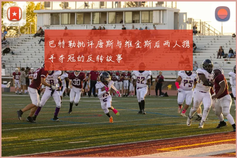 巴特勒批评唐斯与维金斯后两人携手夺冠的反转故事