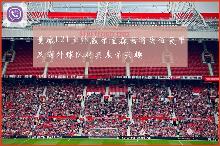 曼城U21主帅威尔金森或将离任英甲及海外球队对其表示兴趣