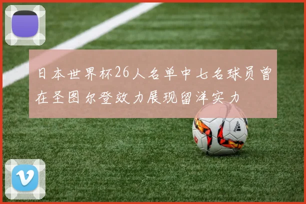 日本世界杯26人名单中七名球员曾在圣图尔登效力展现留洋实力
