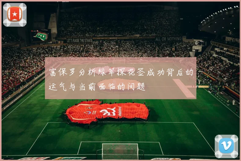 富保罗分析绿军探花签成功背后的运气与当前面临的问题