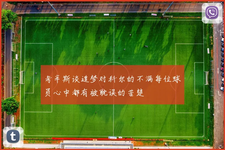 考辛斯谈追梦对科尔的不满每位球员心中都有被耽误的苦楚