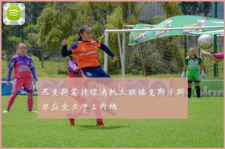 尼克斯需持续消耗文班福克斯卡斯尔应全力冲击内线