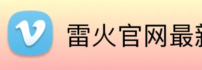 雷火官网最新地址 Logo